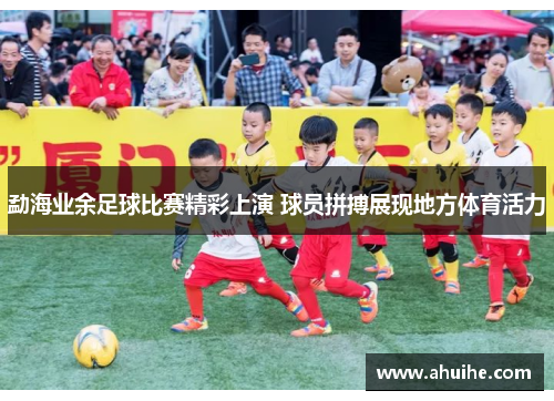 勐海业余足球比赛精彩上演 球员拼搏展现地方体育活力