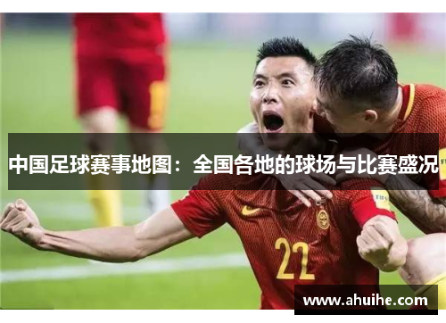 中国足球赛事地图：全国各地的球场与比赛盛况