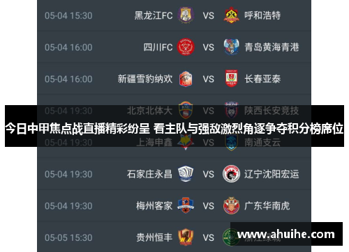 今日中甲焦点战直播精彩纷呈 看主队与强敌激烈角逐争夺积分榜席位