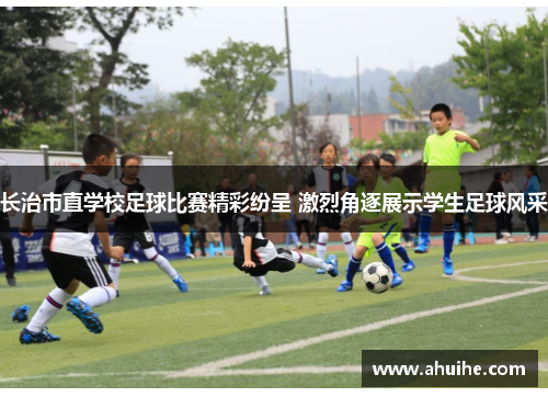 长治市直学校足球比赛精彩纷呈 激烈角逐展示学生足球风采