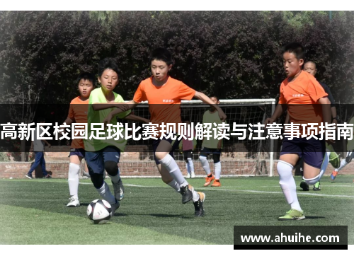 高新区校园足球比赛规则解读与注意事项指南