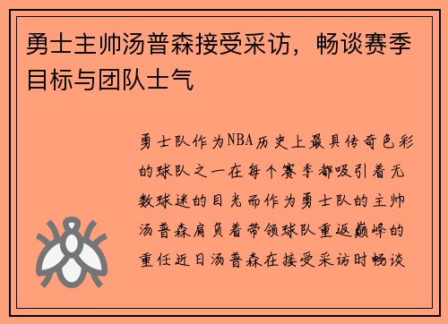 勇士主帅汤普森接受采访，畅谈赛季目标与团队士气