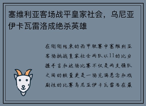 塞维利亚客场战平皇家社会，乌尼亚伊卡瓦雷洛成绝杀英雄