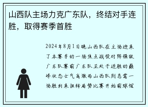 山西队主场力克广东队，终结对手连胜，取得赛季首胜