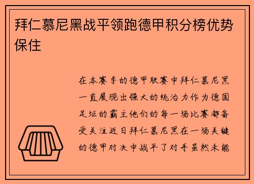 拜仁慕尼黑战平领跑德甲积分榜优势保住