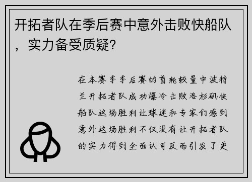 开拓者队在季后赛中意外击败快船队，实力备受质疑？