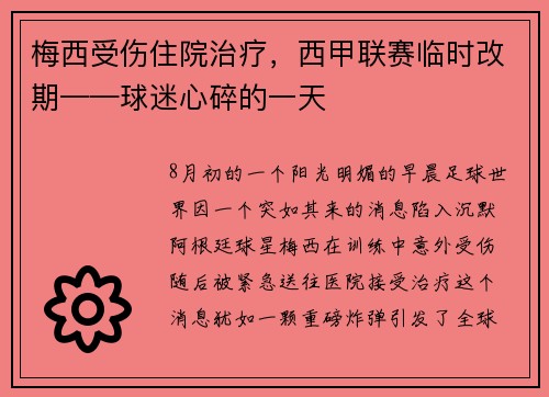 梅西受伤住院治疗，西甲联赛临时改期——球迷心碎的一天