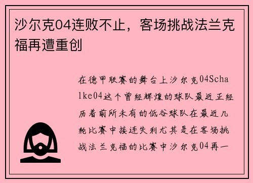 沙尔克04连败不止，客场挑战法兰克福再遭重创