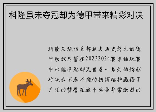 科隆虽未夺冠却为德甲带来精彩对决