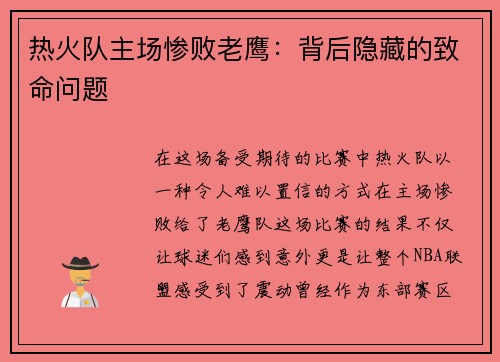 热火队主场惨败老鹰：背后隐藏的致命问题