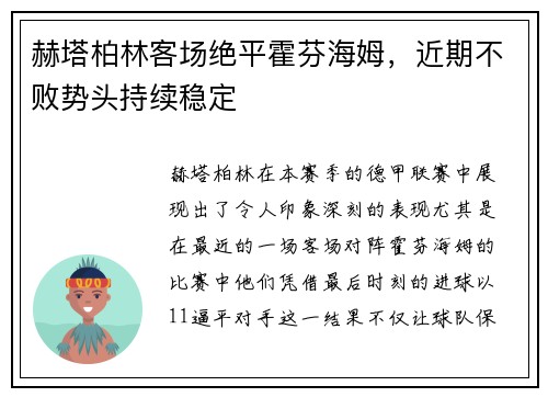 赫塔柏林客场绝平霍芬海姆，近期不败势头持续稳定