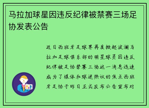 马拉加球星因违反纪律被禁赛三场足协发表公告