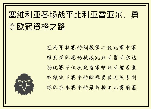 塞维利亚客场战平比利亚雷亚尔，勇夺欧冠资格之路