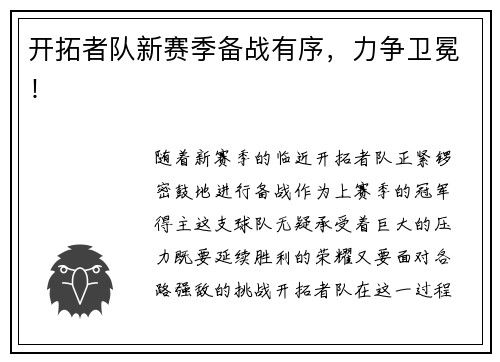 开拓者队新赛季备战有序，力争卫冕！