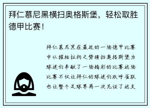 拜仁慕尼黑横扫奥格斯堡，轻松取胜德甲比赛！