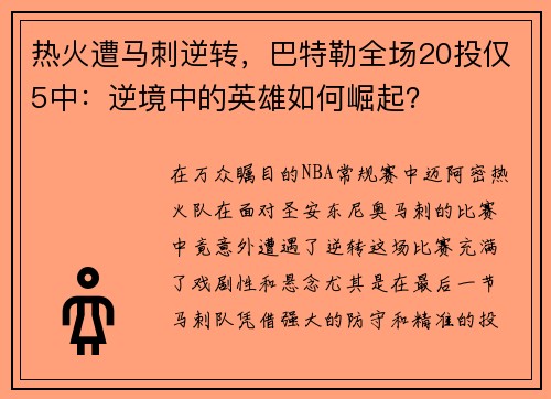 热火遭马刺逆转，巴特勒全场20投仅5中：逆境中的英雄如何崛起？