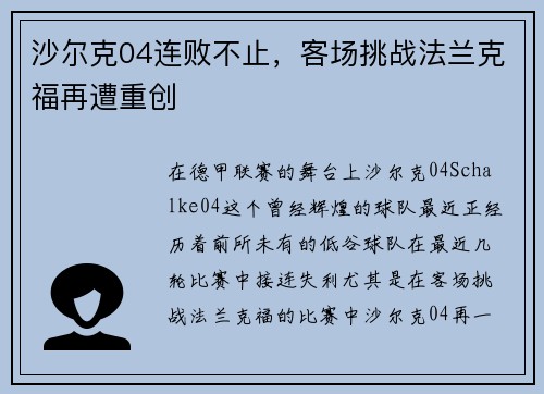 沙尔克04连败不止，客场挑战法兰克福再遭重创