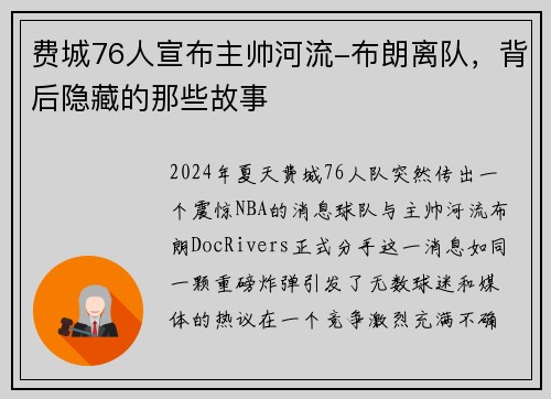 费城76人宣布主帅河流-布朗离队，背后隐藏的那些故事