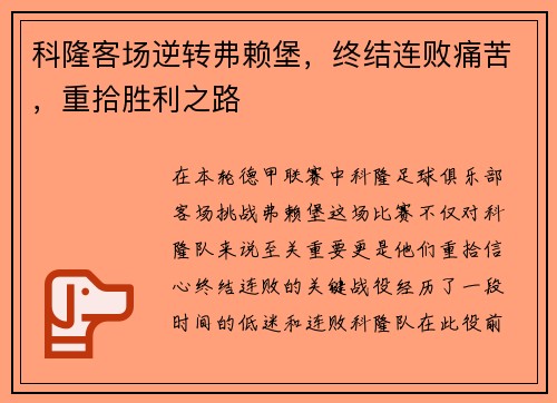 科隆客场逆转弗赖堡，终结连败痛苦，重拾胜利之路