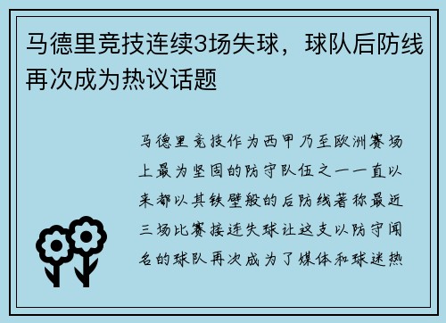 马德里竞技连续3场失球，球队后防线再次成为热议话题