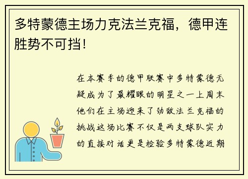 多特蒙德主场力克法兰克福，德甲连胜势不可挡！