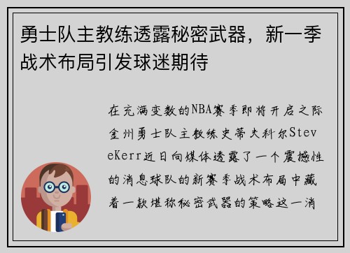 勇士队主教练透露秘密武器，新一季战术布局引发球迷期待