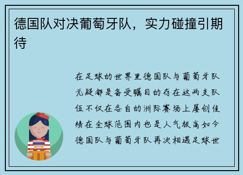 德国队对决葡萄牙队，实力碰撞引期待