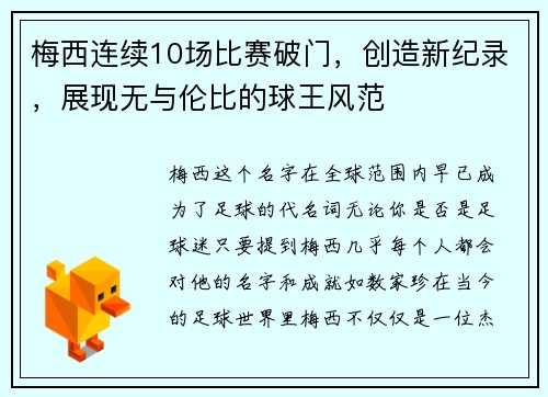 梅西连续10场比赛破门，创造新纪录，展现无与伦比的球王风范
