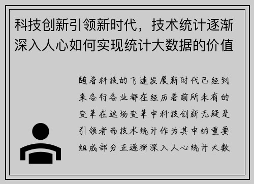 科技创新引领新时代，技术统计逐渐深入人心如何实现统计大数据的价值？
