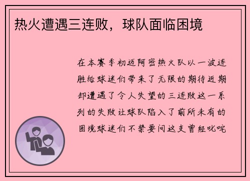 热火遭遇三连败，球队面临困境
