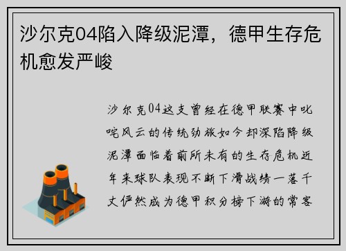 沙尔克04陷入降级泥潭，德甲生存危机愈发严峻