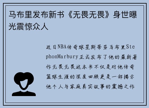 马布里发布新书《无畏无畏》身世曝光震惊众人