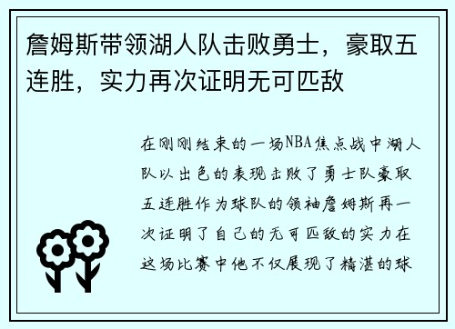 詹姆斯带领湖人队击败勇士，豪取五连胜，实力再次证明无可匹敌