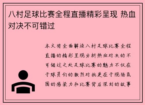 八村足球比赛全程直播精彩呈现 热血对决不可错过