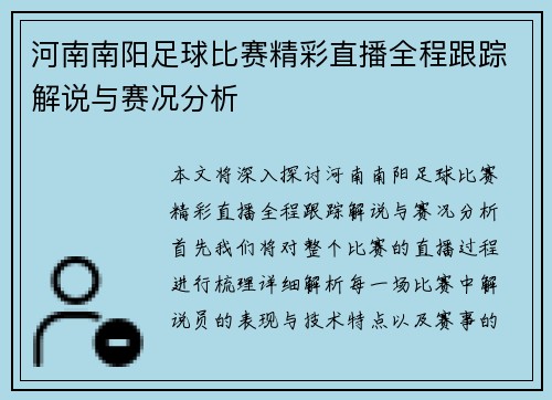 河南南阳足球比赛精彩直播全程跟踪解说与赛况分析