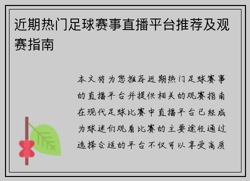 近期热门足球赛事直播平台推荐及观赛指南