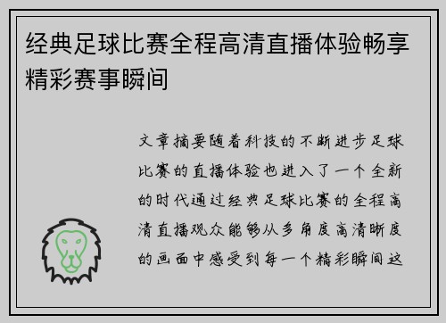 经典足球比赛全程高清直播体验畅享精彩赛事瞬间